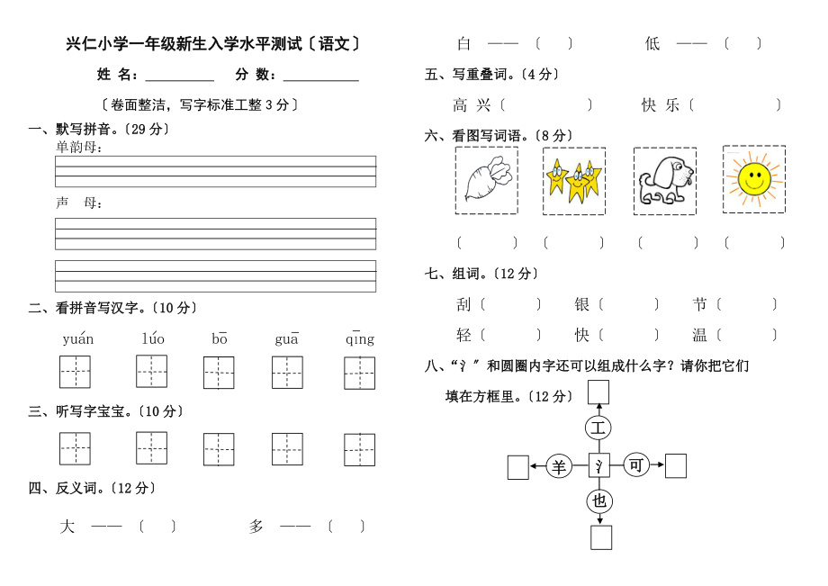 小学一年级新生入学测试.doc_第2页