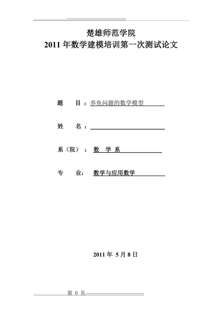 养鱼问题数学模型(10页).doc_第1页