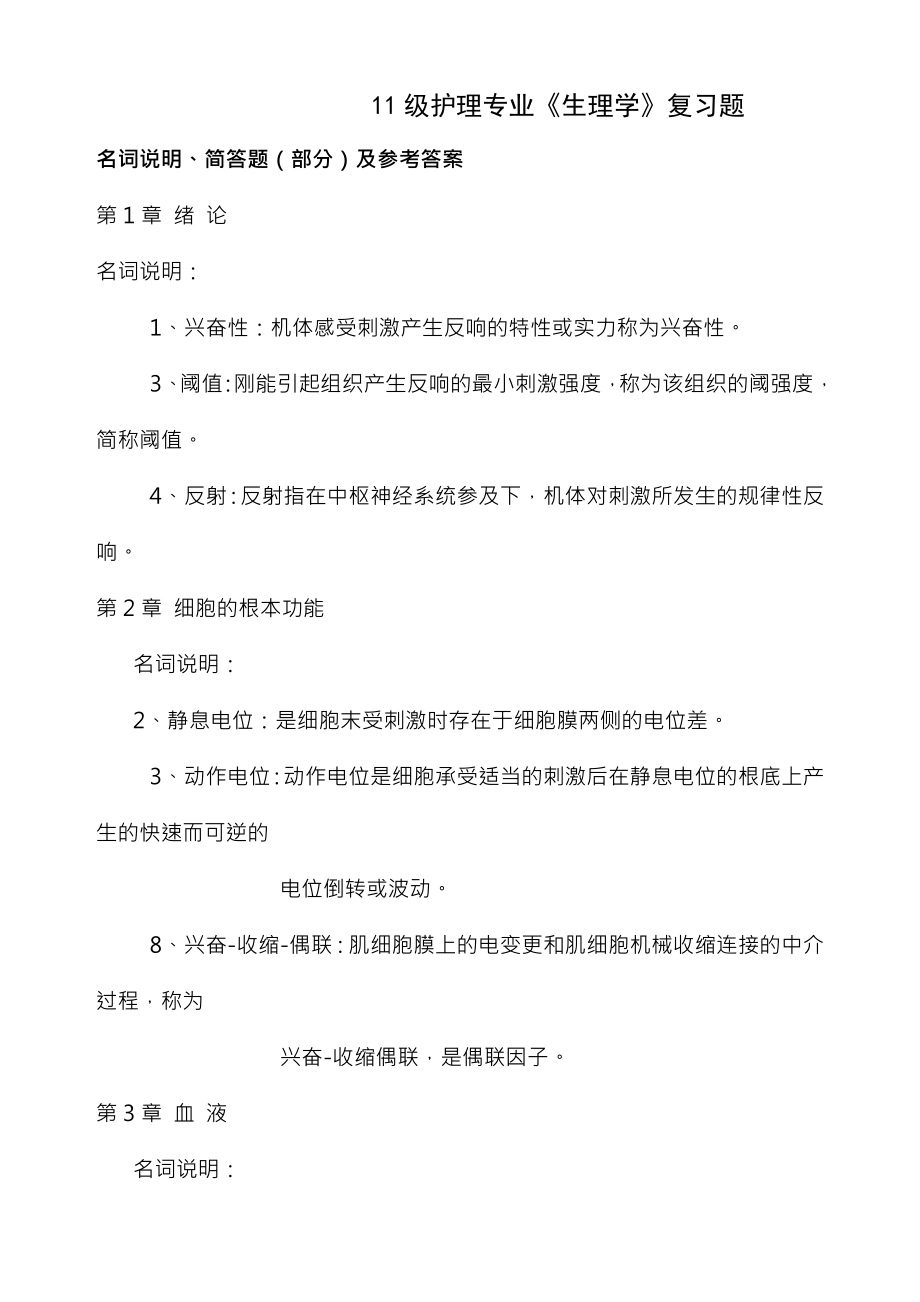 护理专业生理学复习题与复习资料.docx_第1页