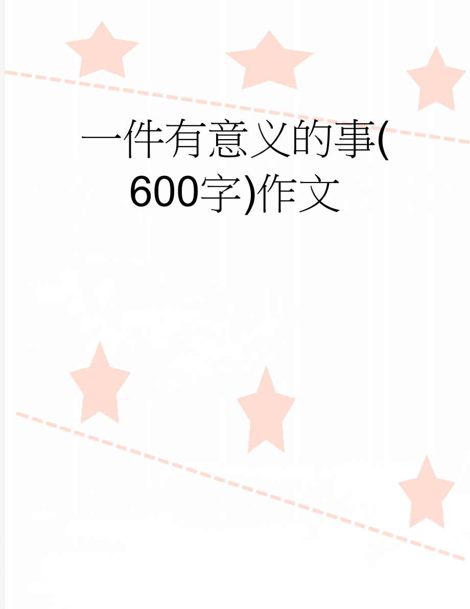 一件有意义的事(600字)作文(6页).doc_第1页