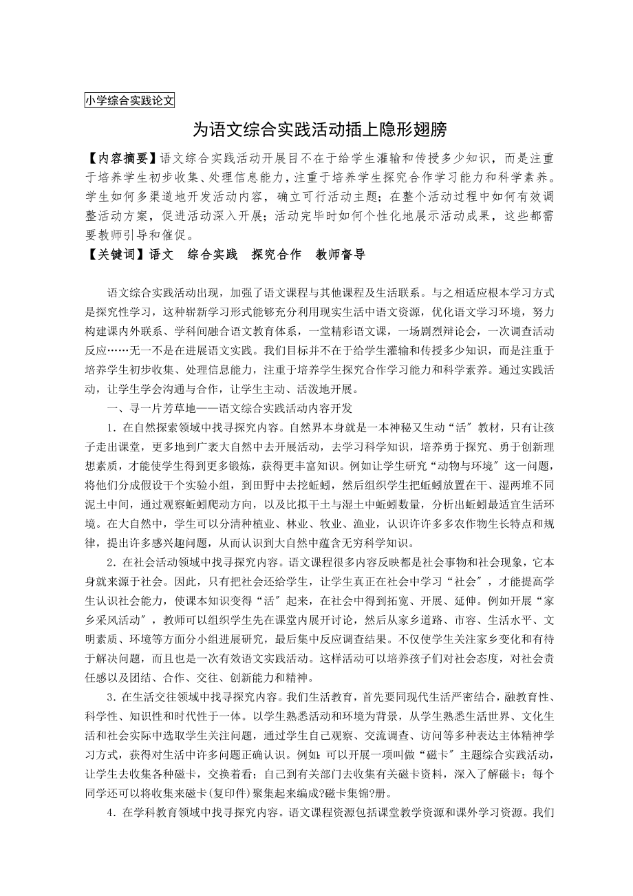 小学综合实践论文为语文综合实践活动插上隐形的翅膀.doc_第1页