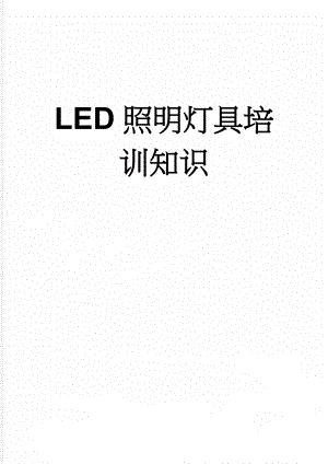 LED照明灯具培训知识(17页).doc