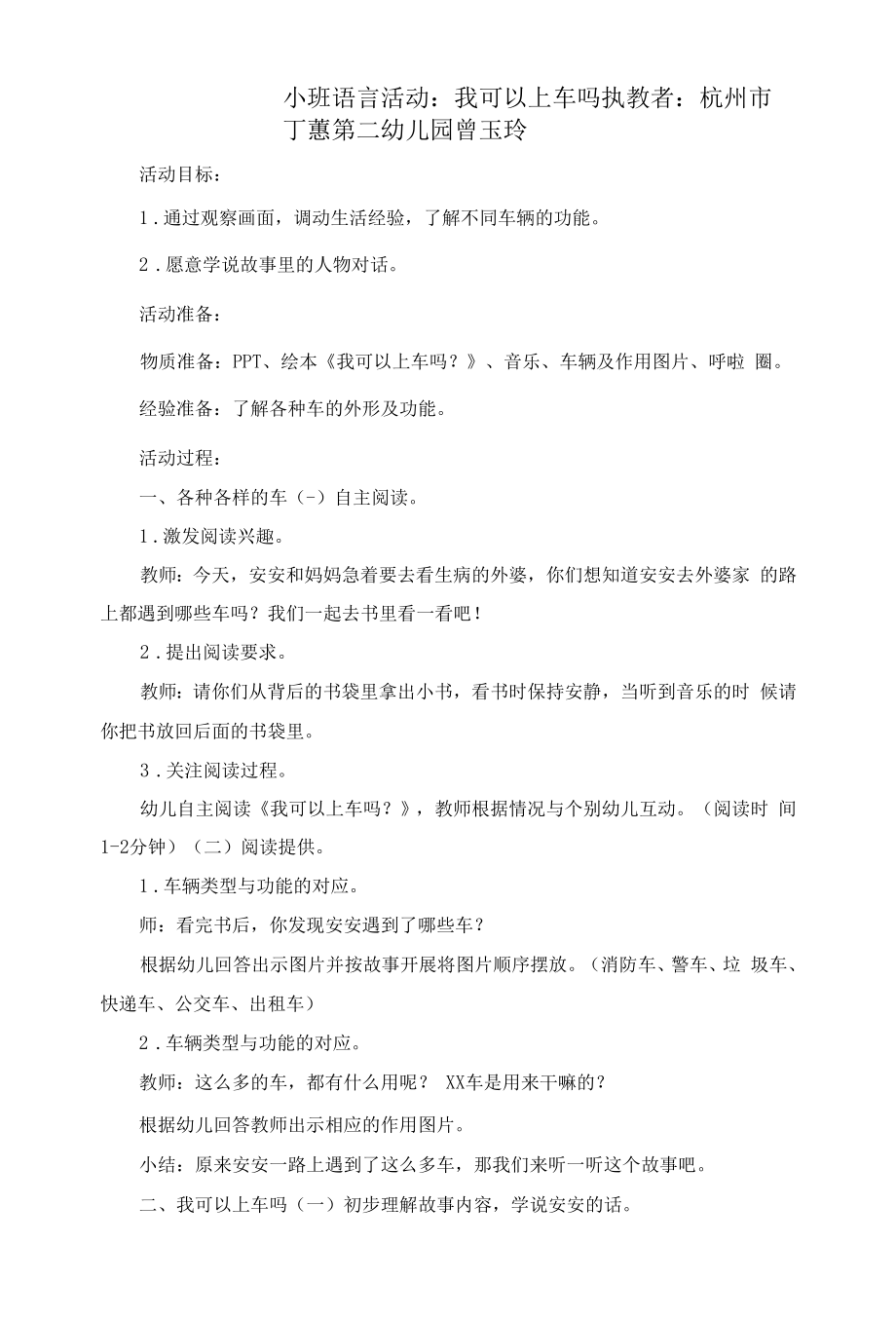 幼儿园：小班语言活动教案：我可以上车吗.docx_第1页