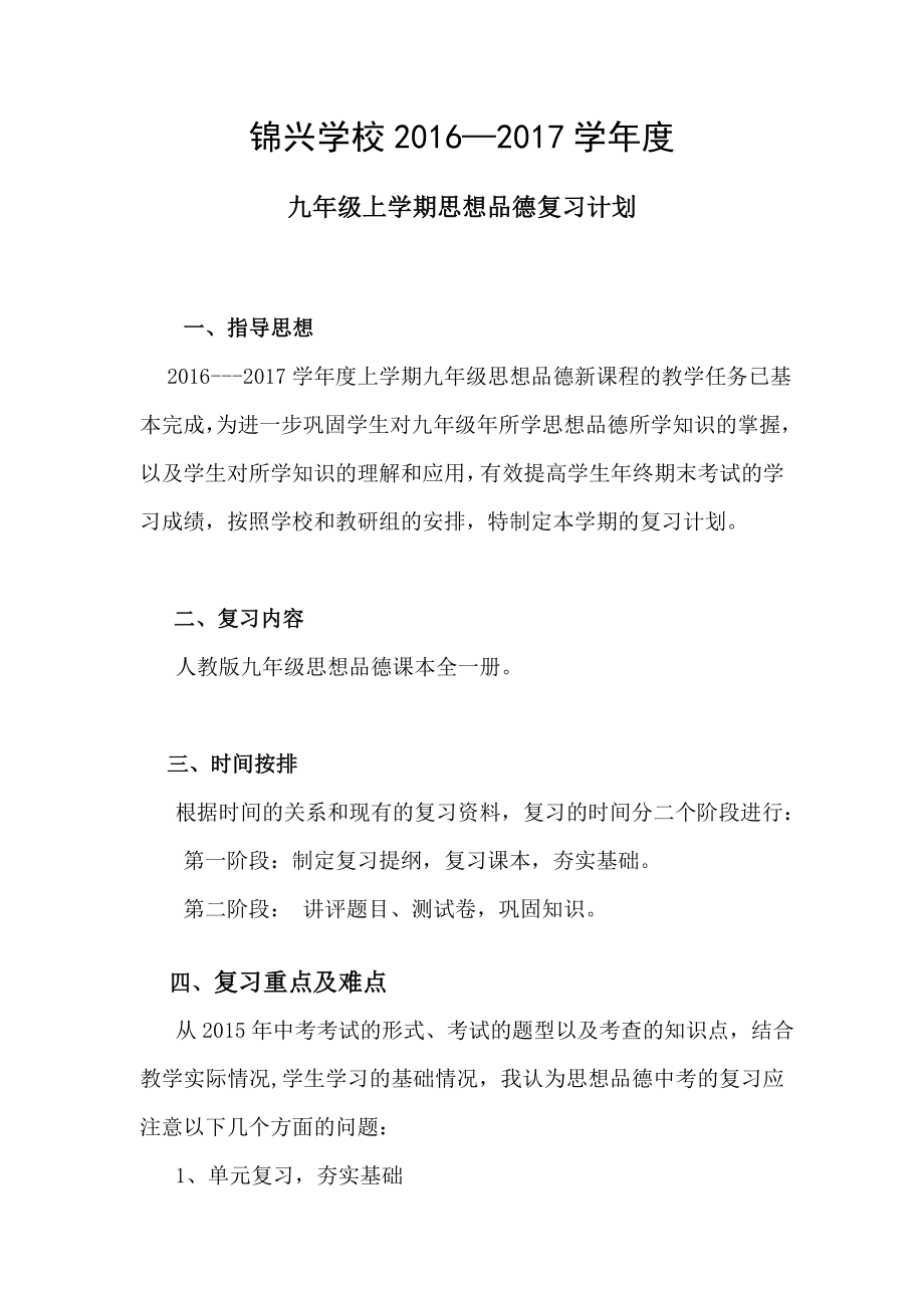 九年级上学期思想品德复习计划.doc_第1页