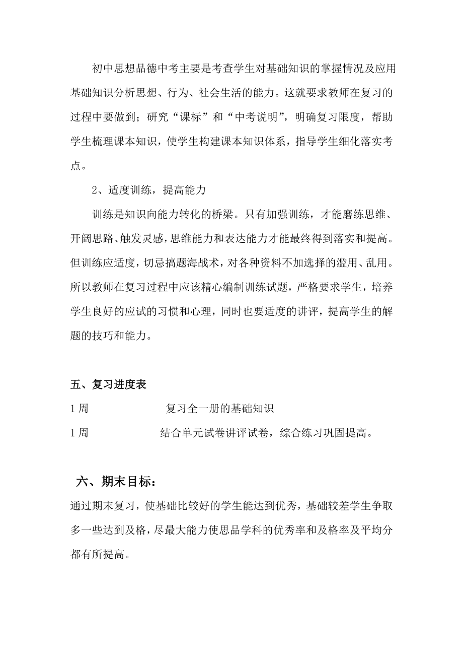 九年级上学期思想品德复习计划.doc_第2页