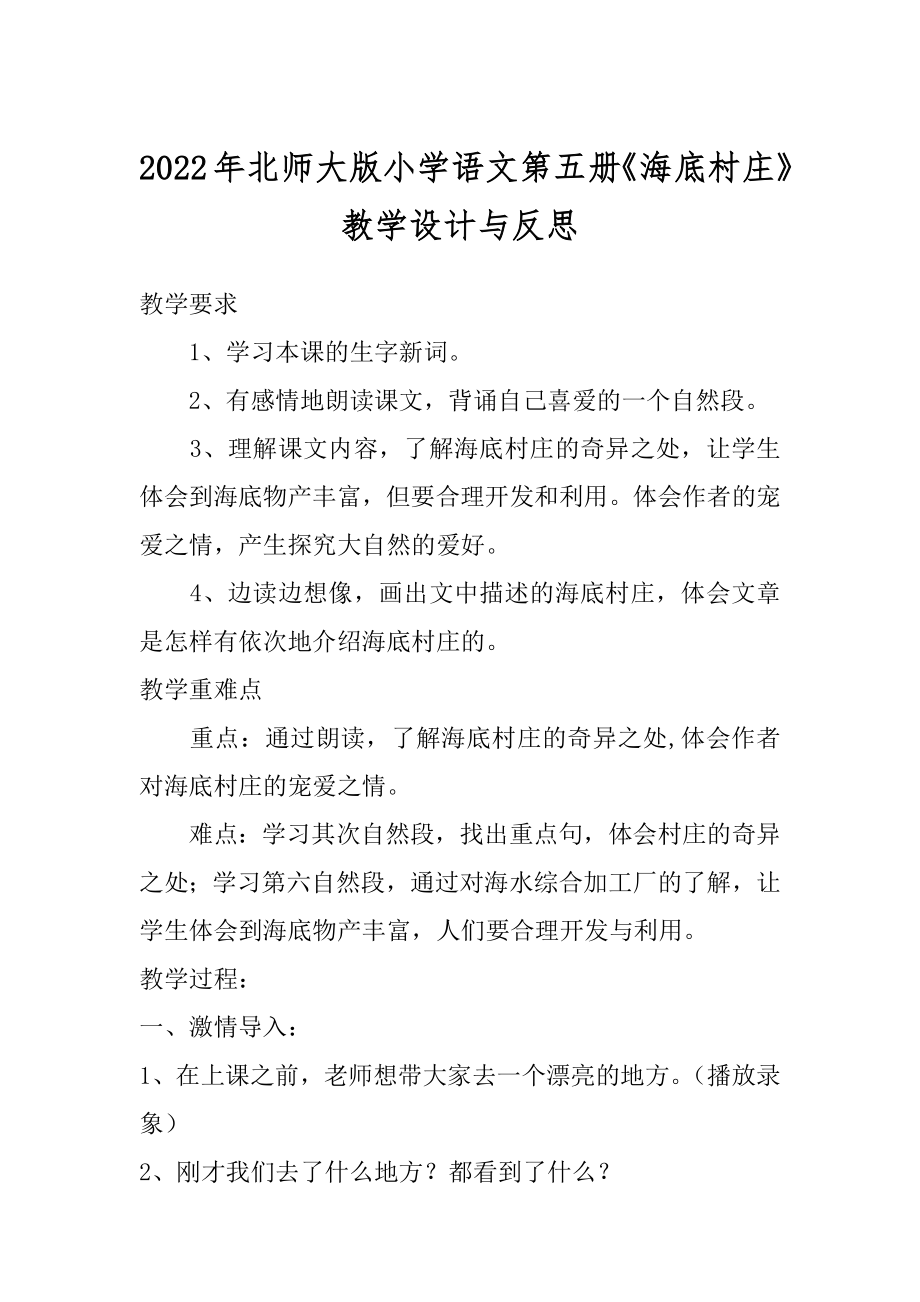 2022年北师大版小学语文第五册《海底村庄》教学设计与反思.docx_第1页