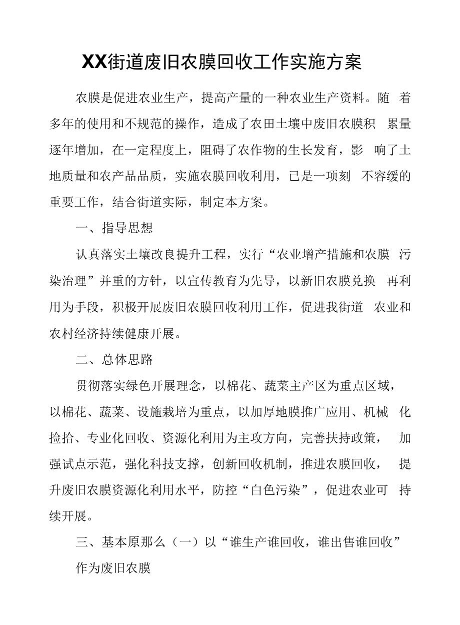 XX街道废旧农膜回收工作实施方案.docx_第1页