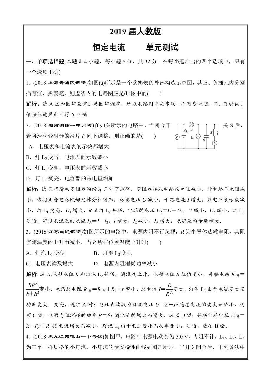 高中物理2019届人教版恒定电流单元测试精校Word版含答案.docx_第1页