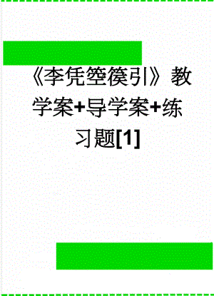 《李凭箜篌引》教学案+导学案+练习题[1](7页).doc