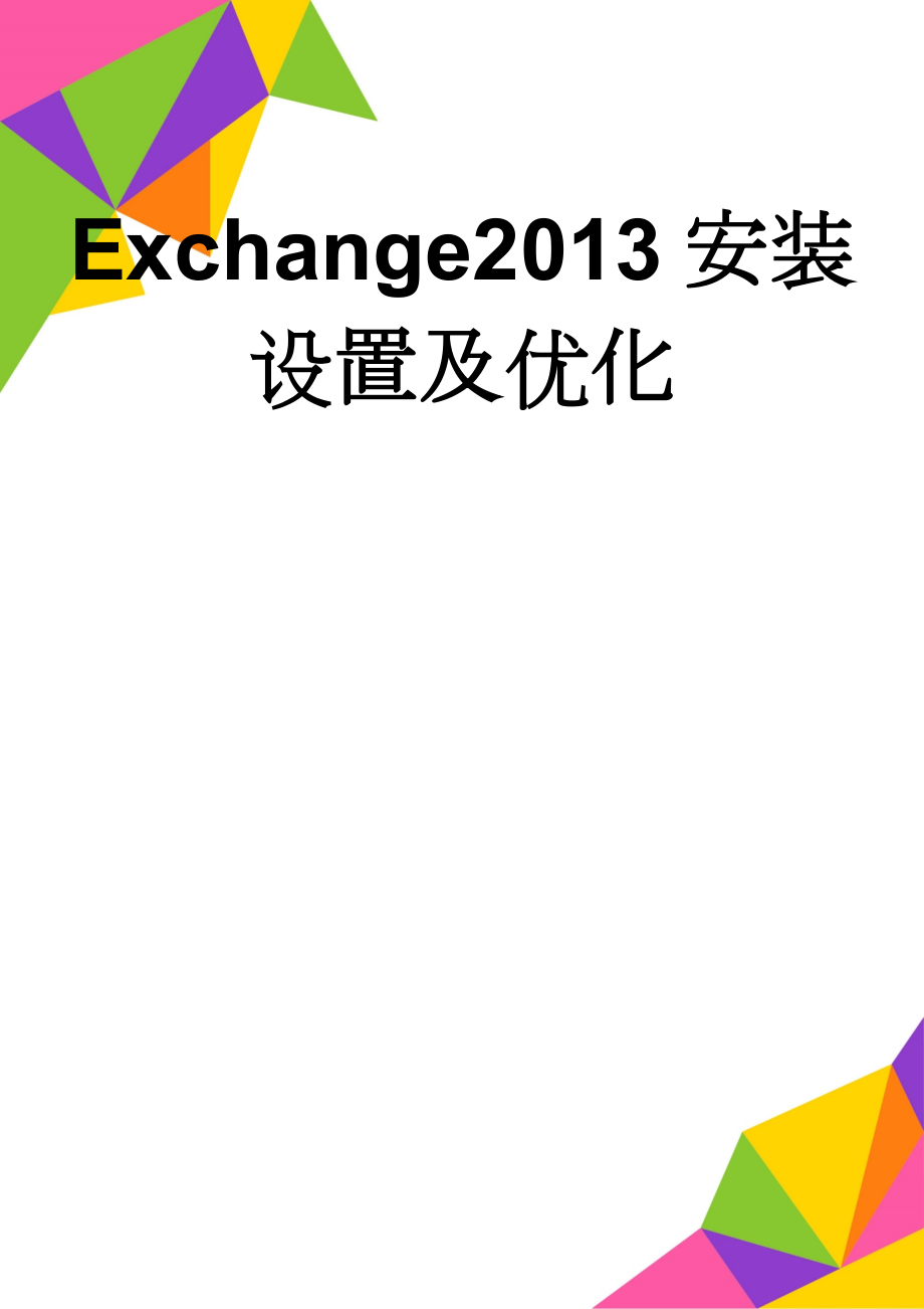 Exchange2013安装设置及优化(25页).doc_第1页