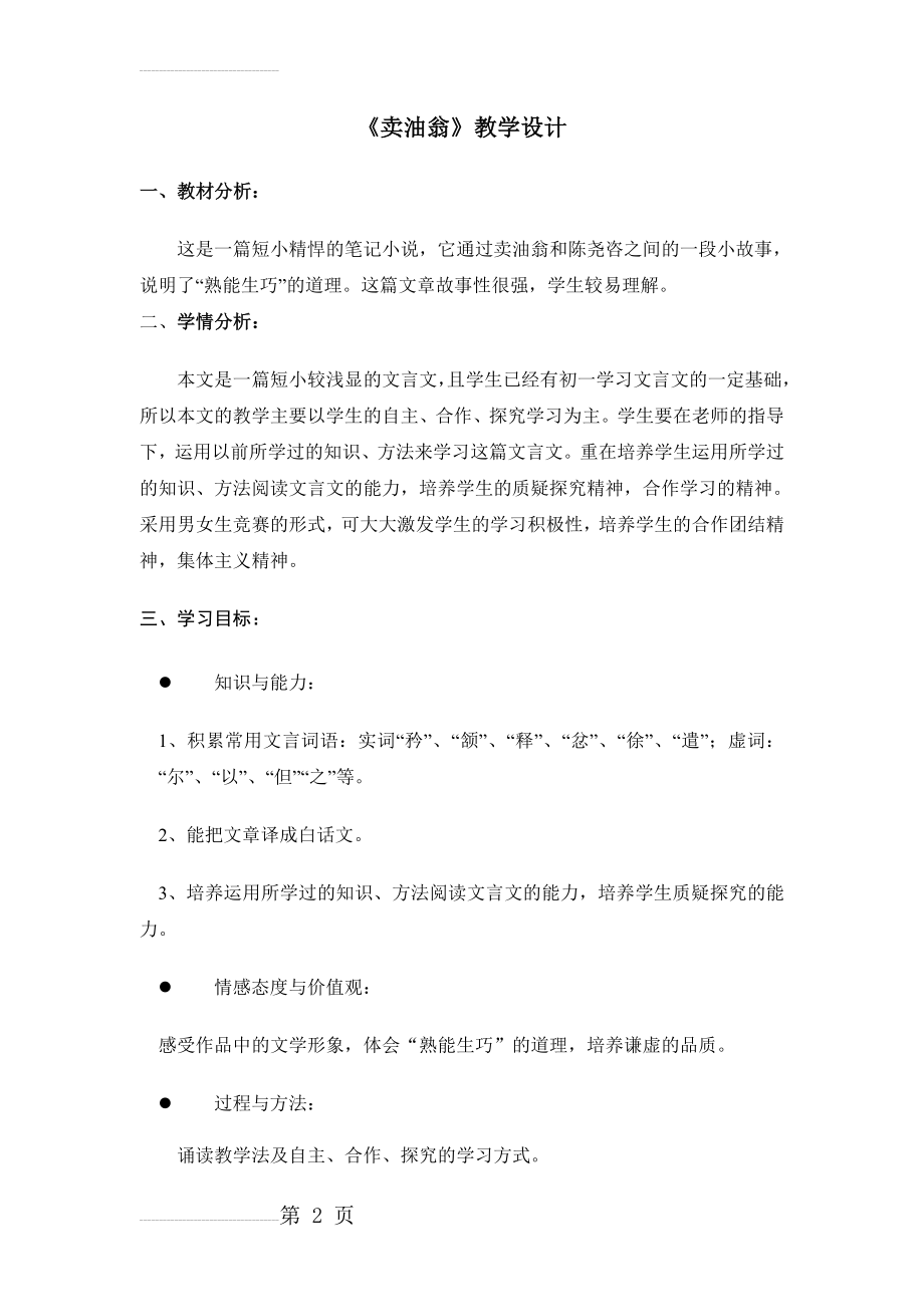 《卖油翁》教学设计17594(8页).doc_第2页