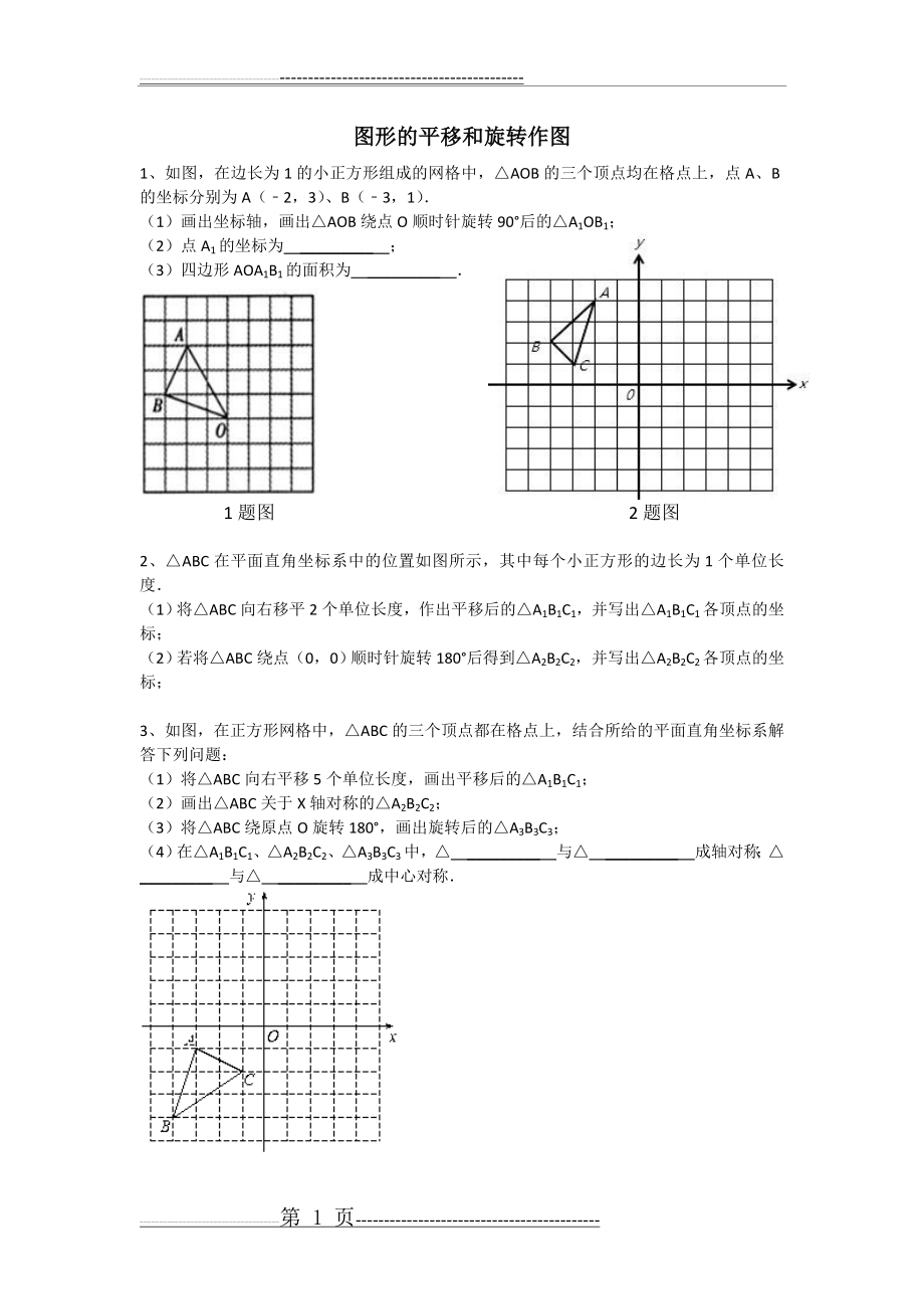 初中平移旋转作图练习题(3页).doc_第1页