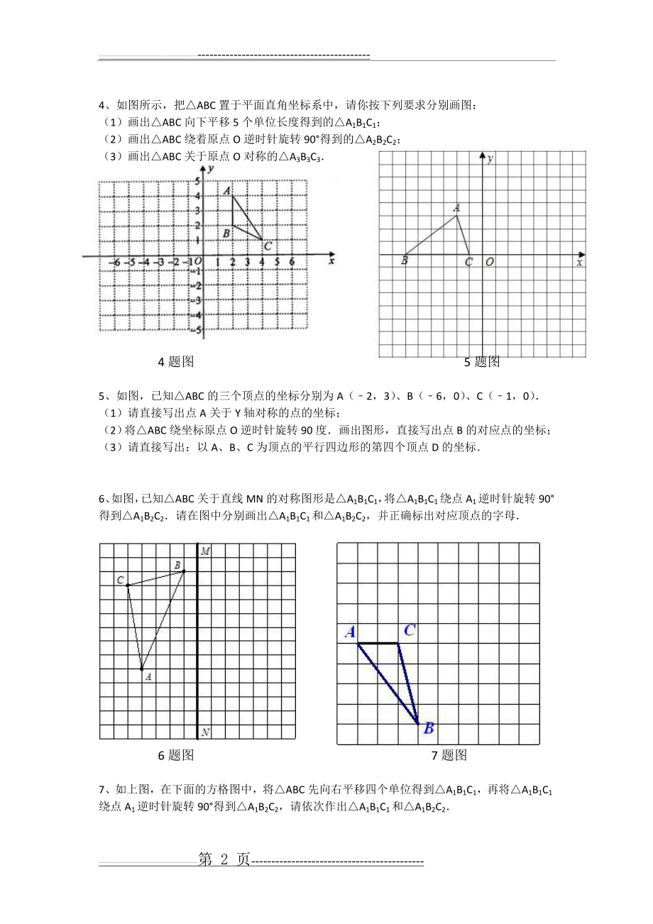 初中平移旋转作图练习题(3页).doc_第2页