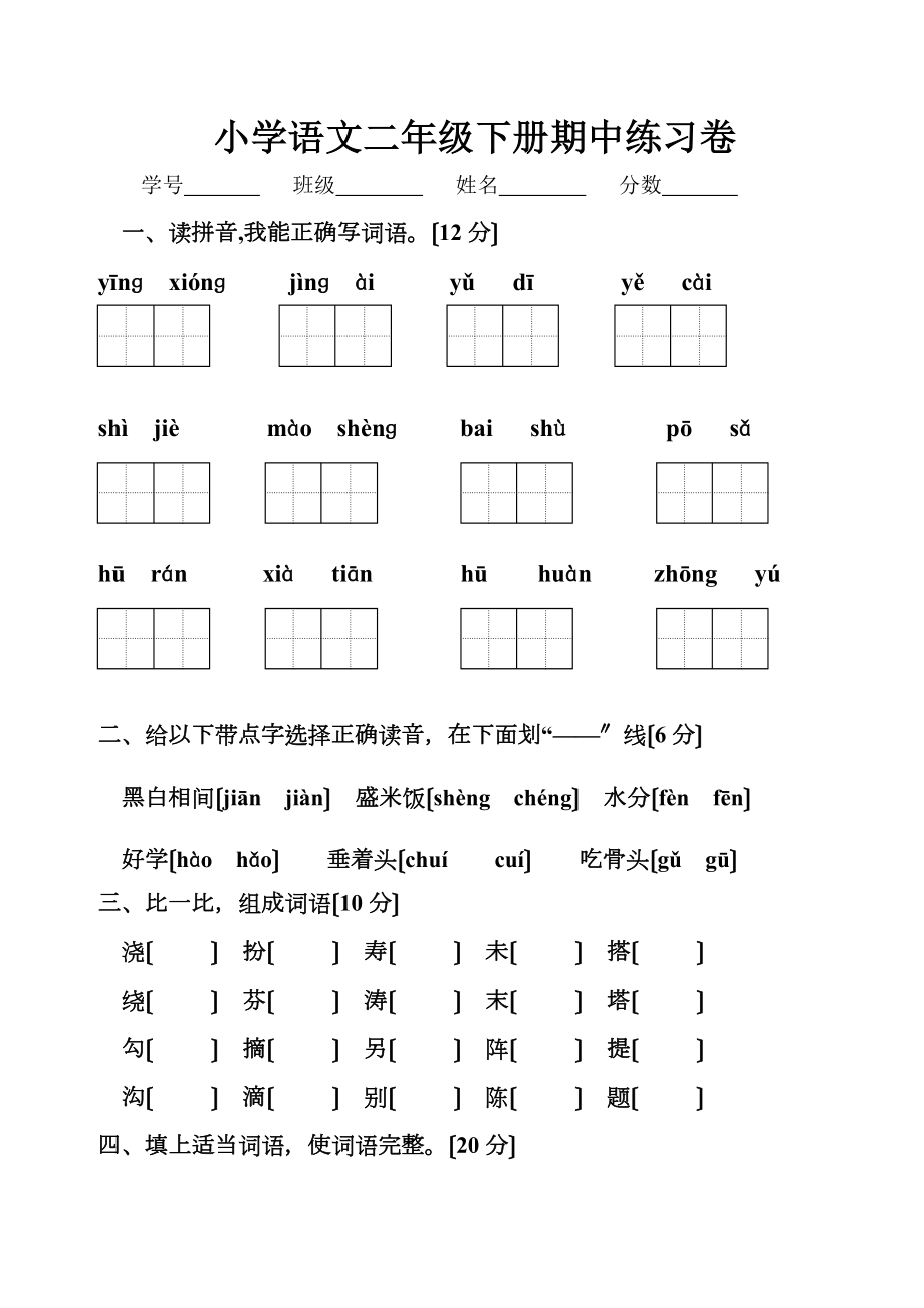 人教版小学二年级下册语文期中试卷.doc_第1页