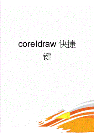 coreIdraw快捷键(6页).doc