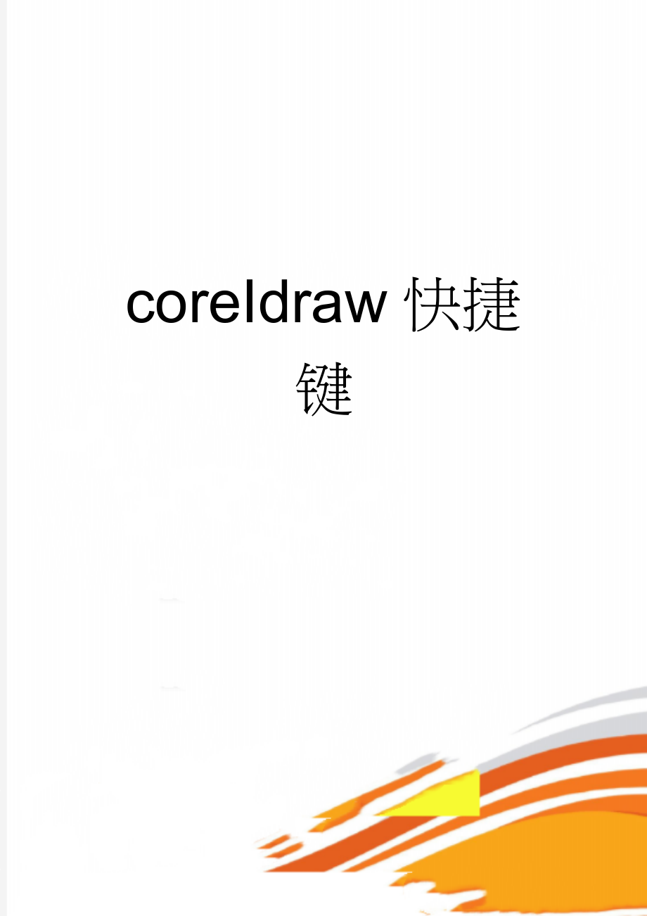 coreIdraw快捷键(6页).doc_第1页