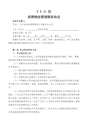 前期物业管理服务协议完整版.doc