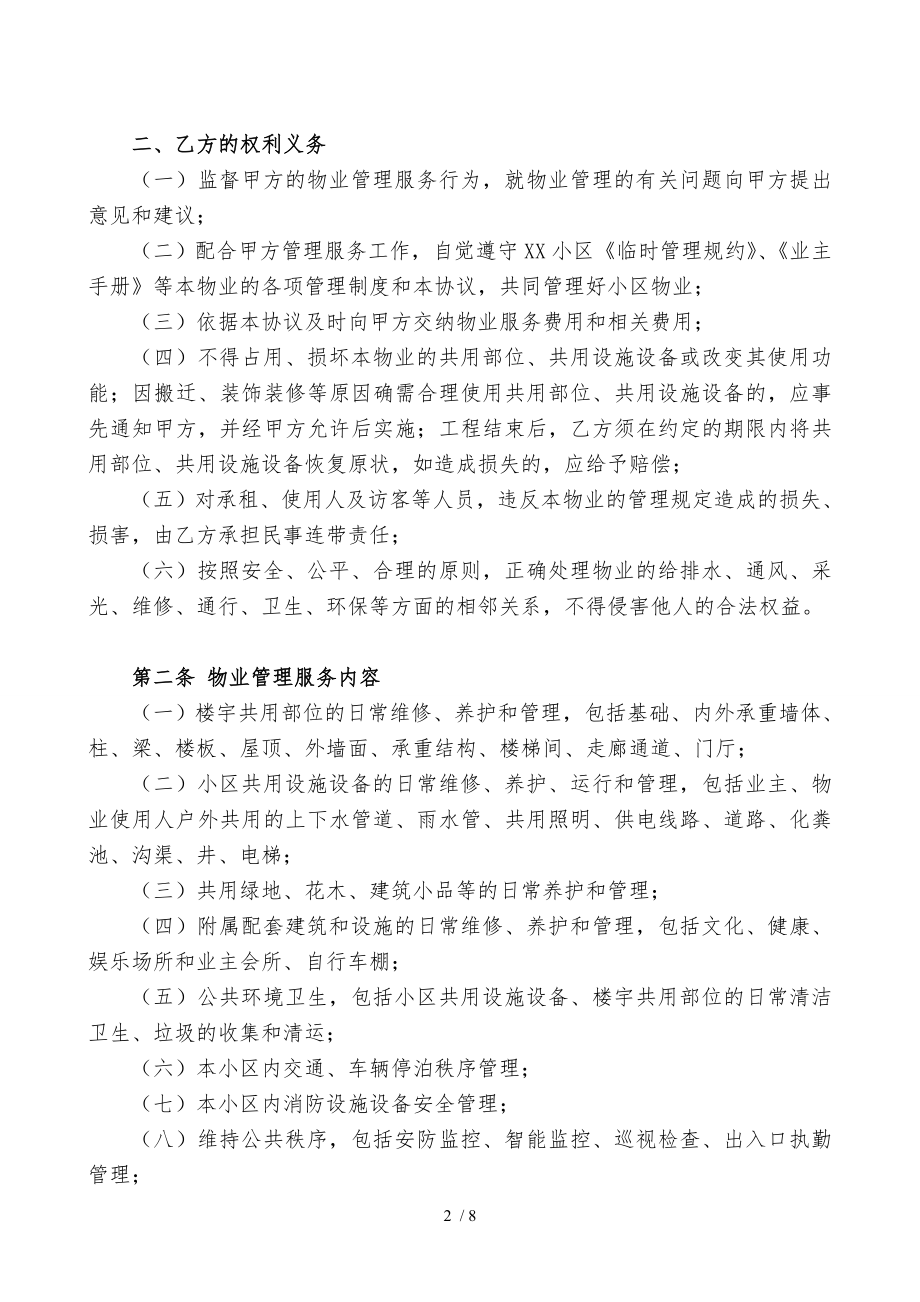 前期物业管理服务协议完整版.doc_第2页