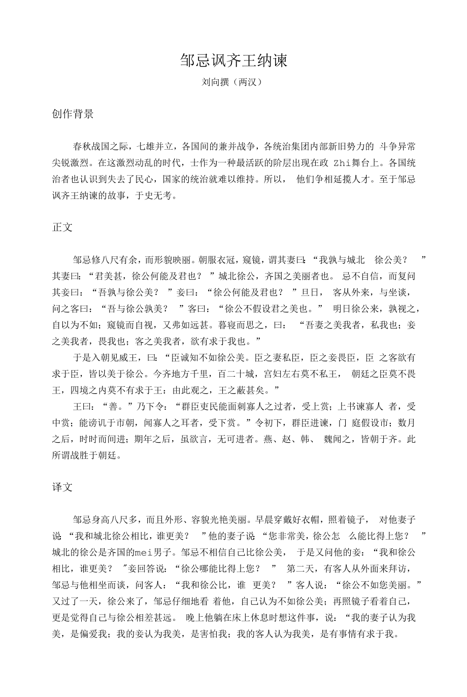 初中文言文《邹忌讽齐王纳谏》翻译和考点.docx_第1页