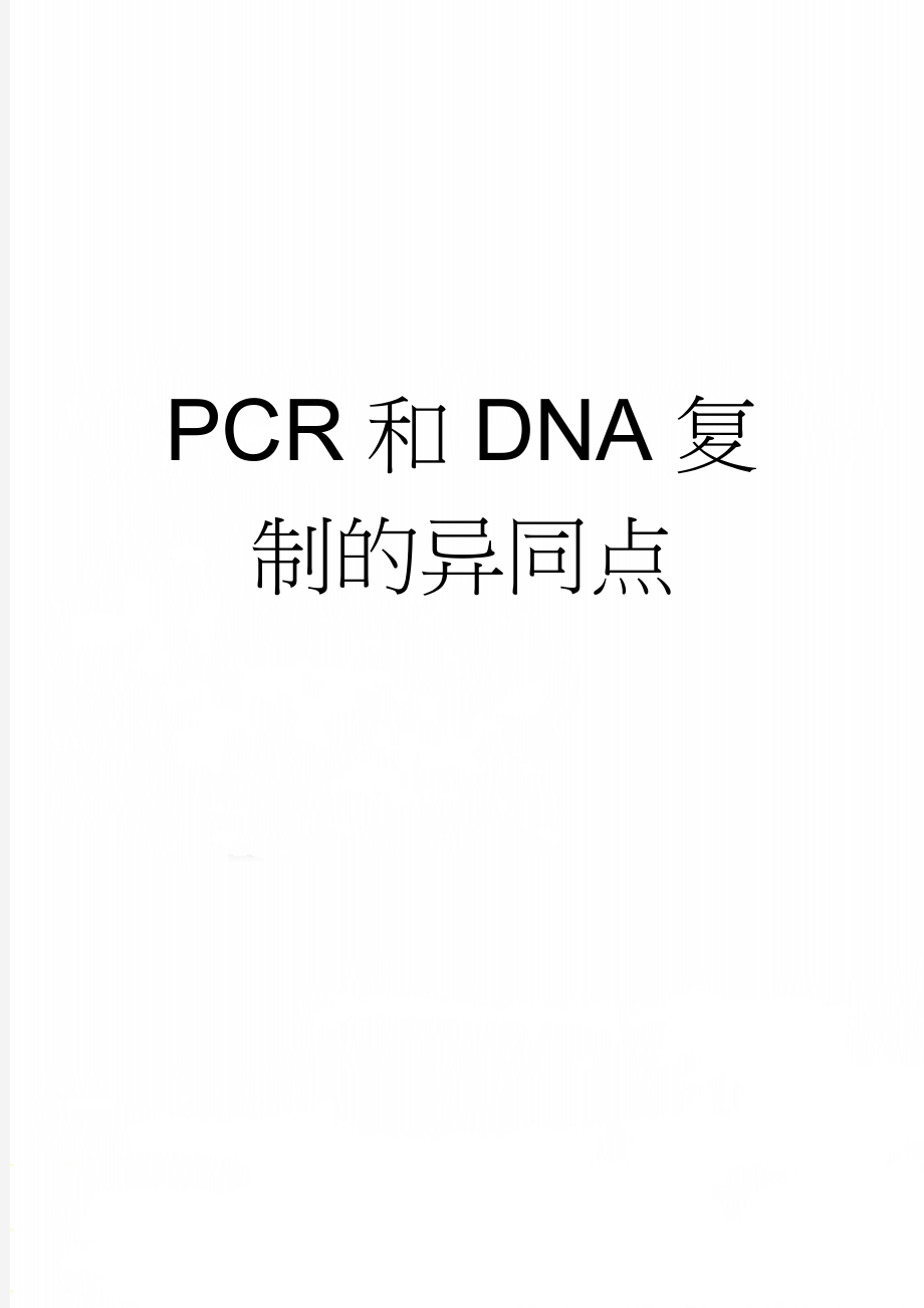 PCR和DNA复制的异同点(2页).doc_第1页