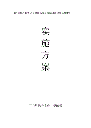 运用现代教育技术提高小学数学课堂教学效益的研究研究实施方案.doc