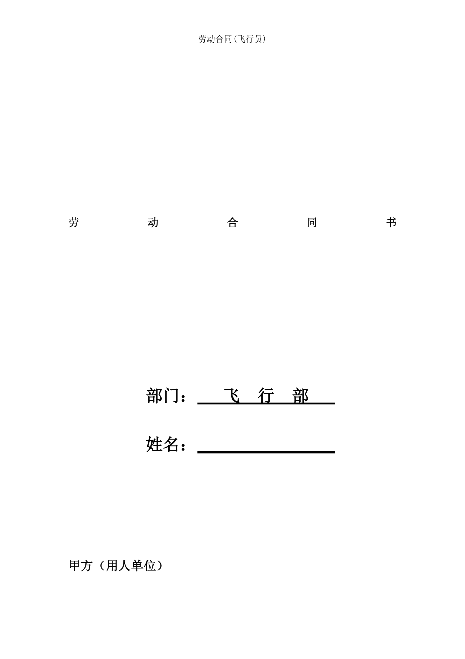 劳动合同飞行员.doc_第1页