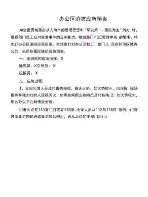 办公区消防应急预案.docx