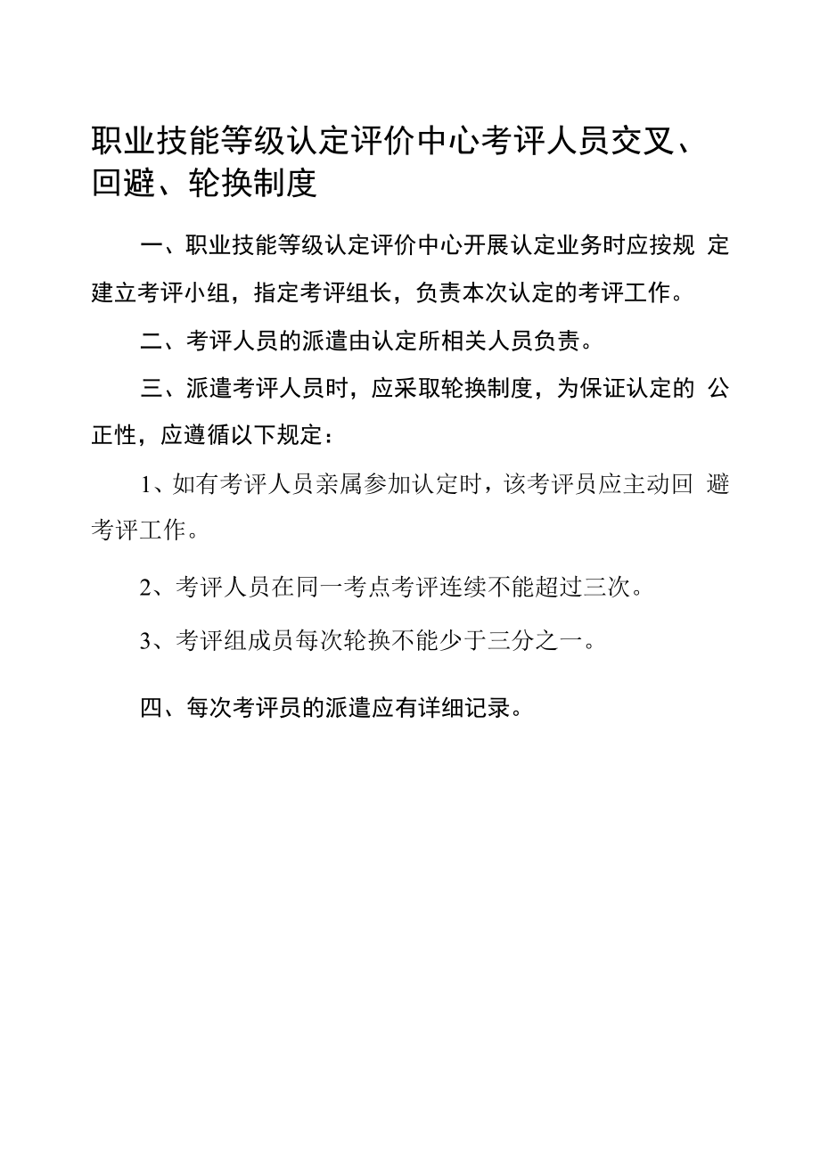 职业技能等级认定评价中心考评人员交叉、回避、轮换制度.docx_第1页