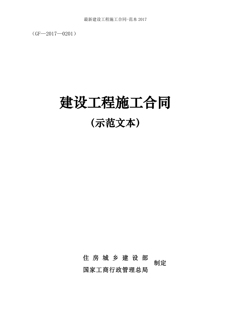 建设工程施工合同范本2017.doc_第1页