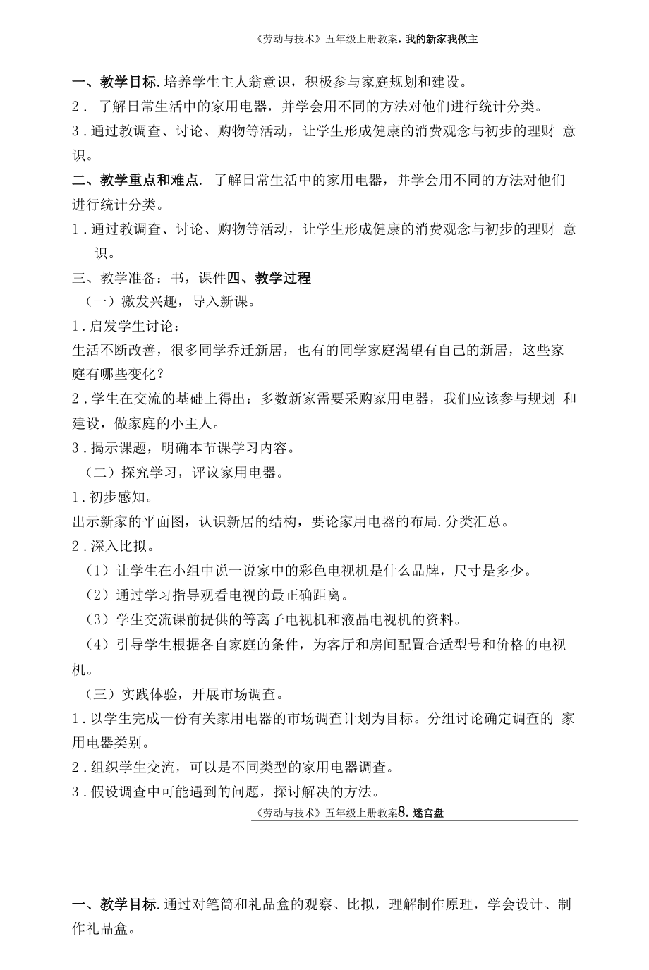 苏教版五上劳动与技术教案.docx_第1页