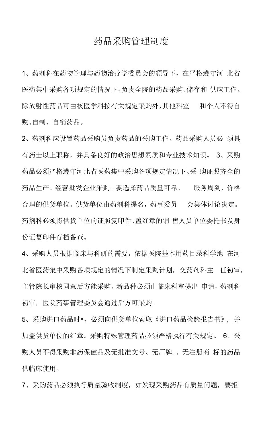 药品相关管理制度（规定） (50).docx_第1页