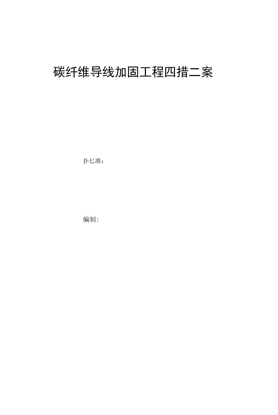 碳纤维导线加固项目施工方案.docx_第1页