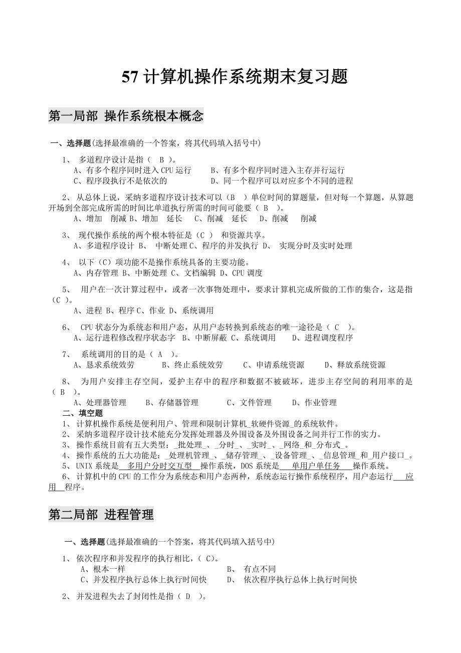 计算机操作系统期末复习题带复习资料.docx_第1页