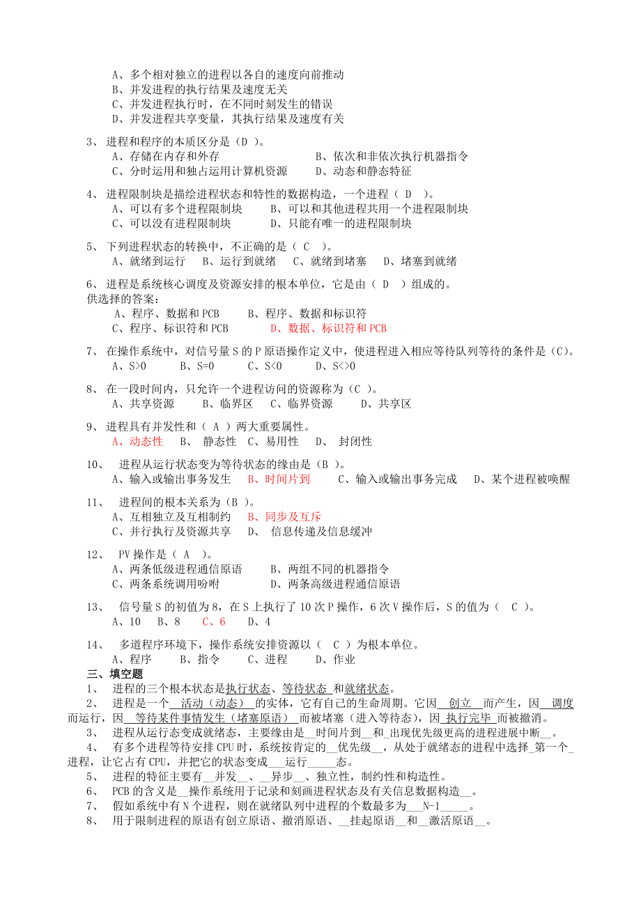 计算机操作系统期末复习题带复习资料.docx_第2页