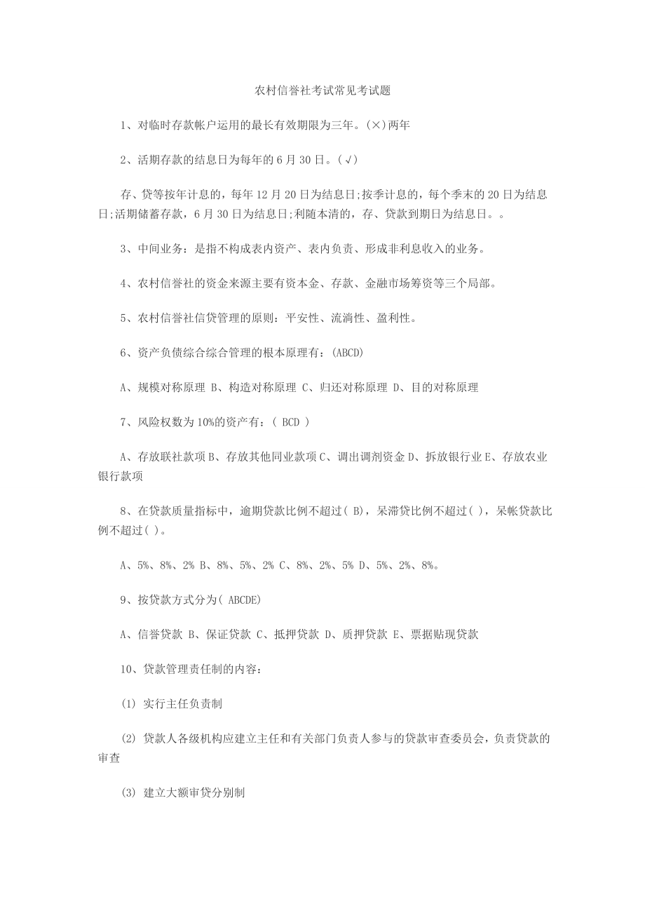 陕西农村信用社考试真题及复习资料.docx_第1页