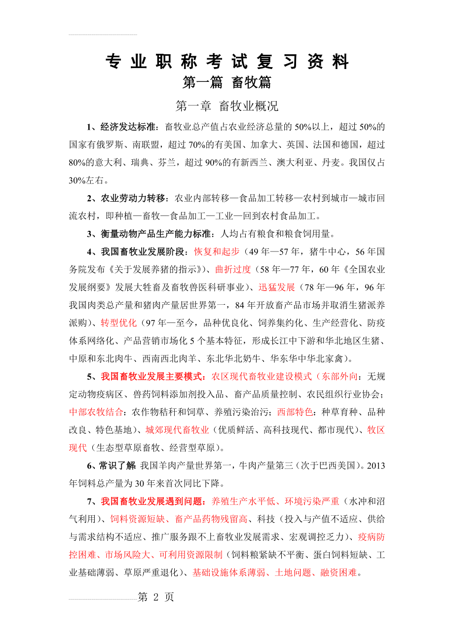 专业职称考试复习资料-畜牧篇(49页).doc_第2页