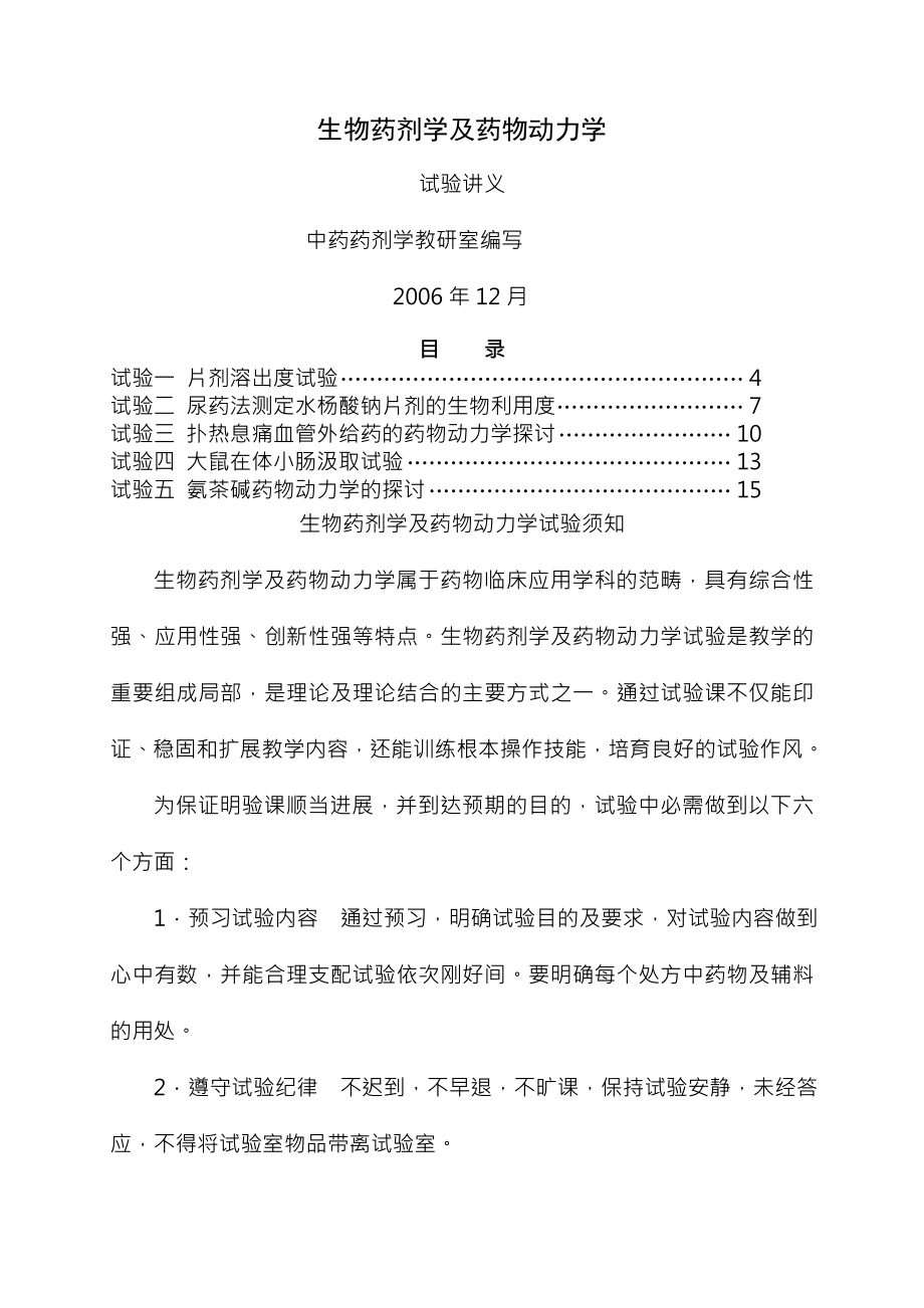 生物药剂学与药物动力学实验讲解.docx_第1页