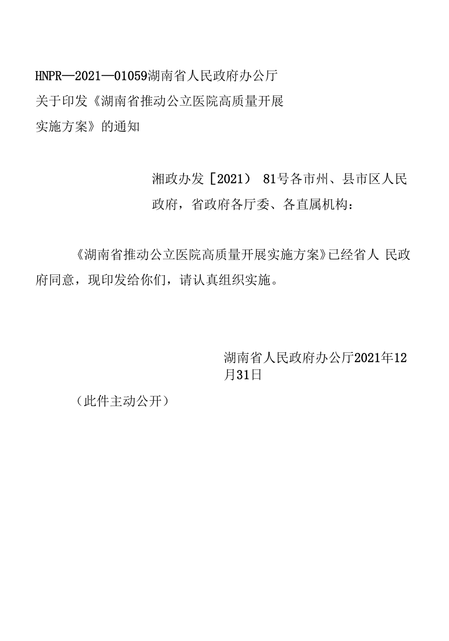 《推动公立医院高质量发展实施方案》.docx_第1页