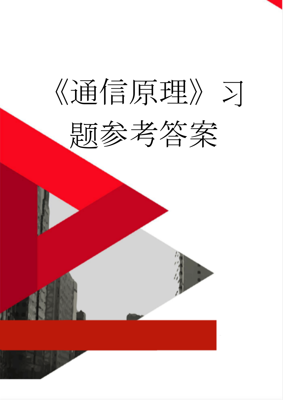 《通信原理》习题参考答案(6页).doc_第1页