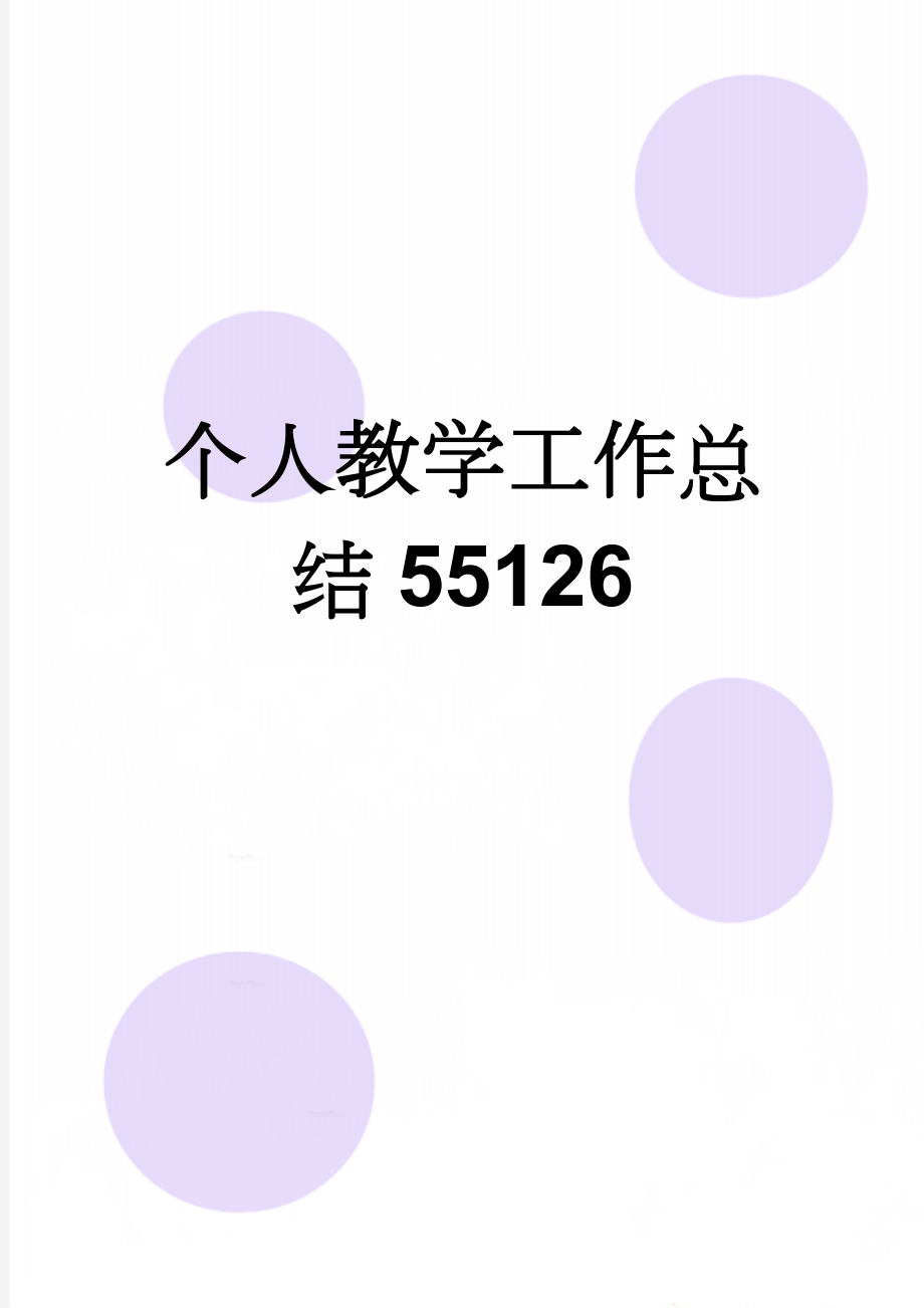 个人教学工作总结55126(3页).doc_第1页