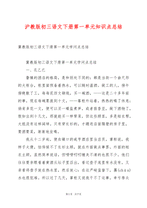 沪教版初三语文下册第一单元知识点总结.docx