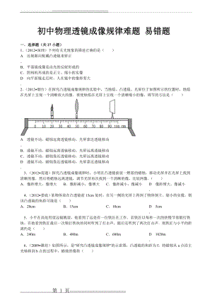 初中物理透镜难题易错题(7页).doc