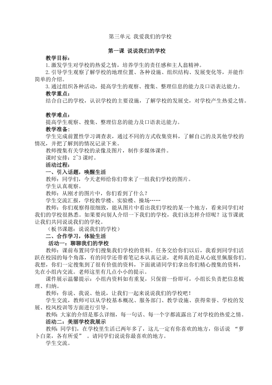 教科版三年级上册道德与法治第三单元教案.docx_第1页