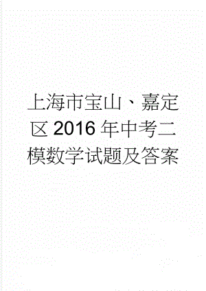 上海市宝山、嘉定区2016年中考二模数学试题及答案(4页).doc