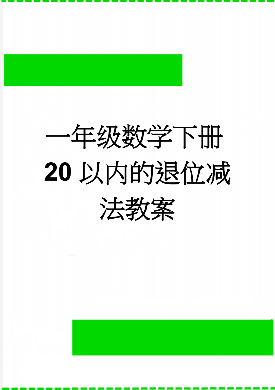 一年级数学下册20以内的退位减法教案(27页).doc_第1页