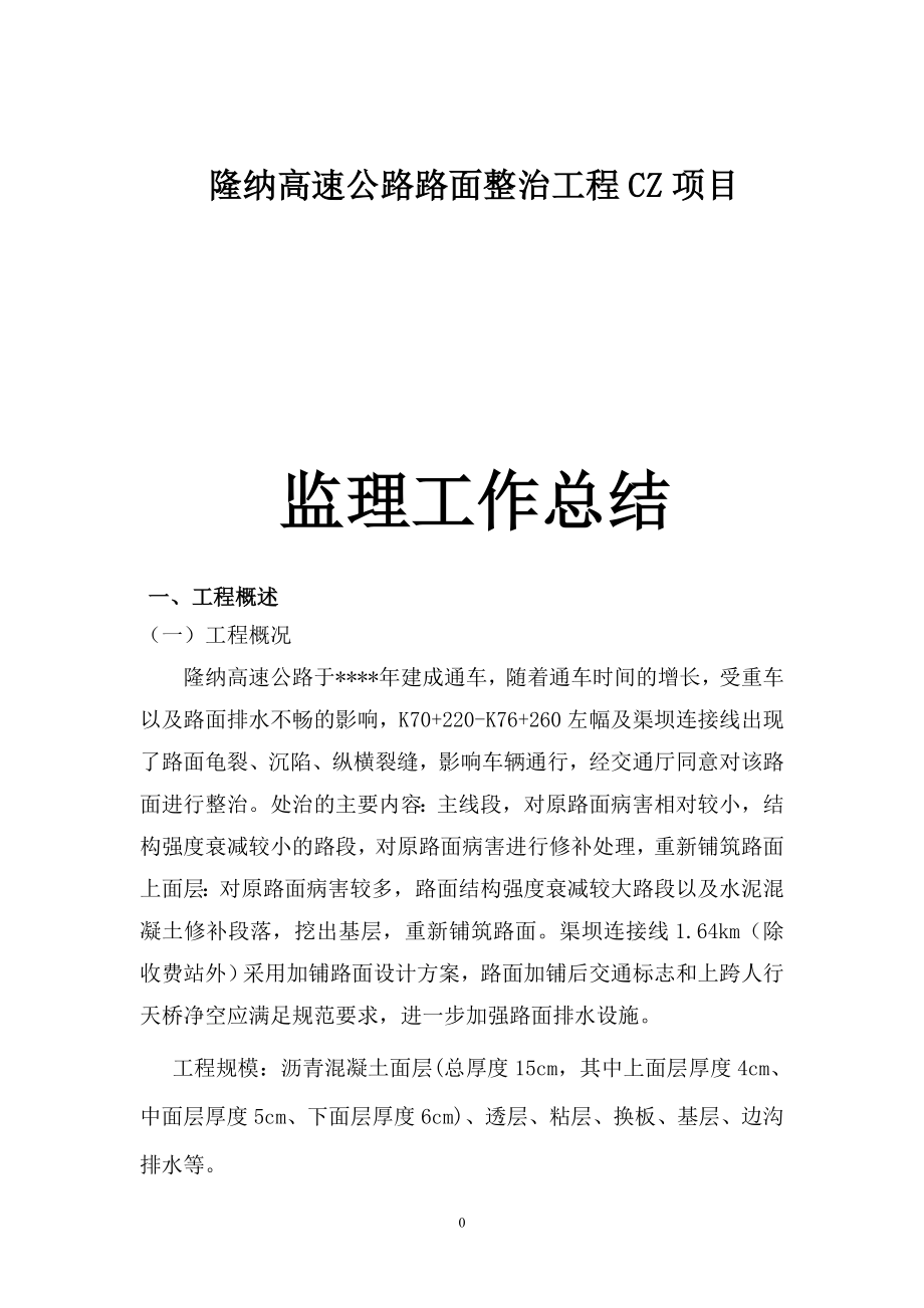 隆纳高速公路路面整治工程CZ项目监理工作总结.doc_第1页