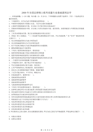 法硕真题-2009年全国法律硕士联考真题刑法学.pdf