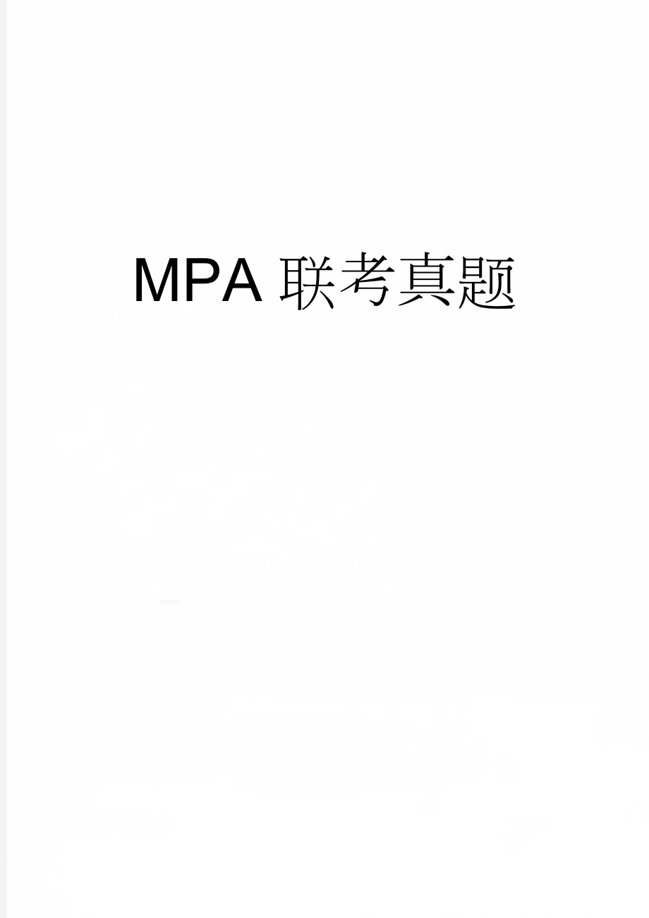 MPA联考真题(83页).doc_第1页