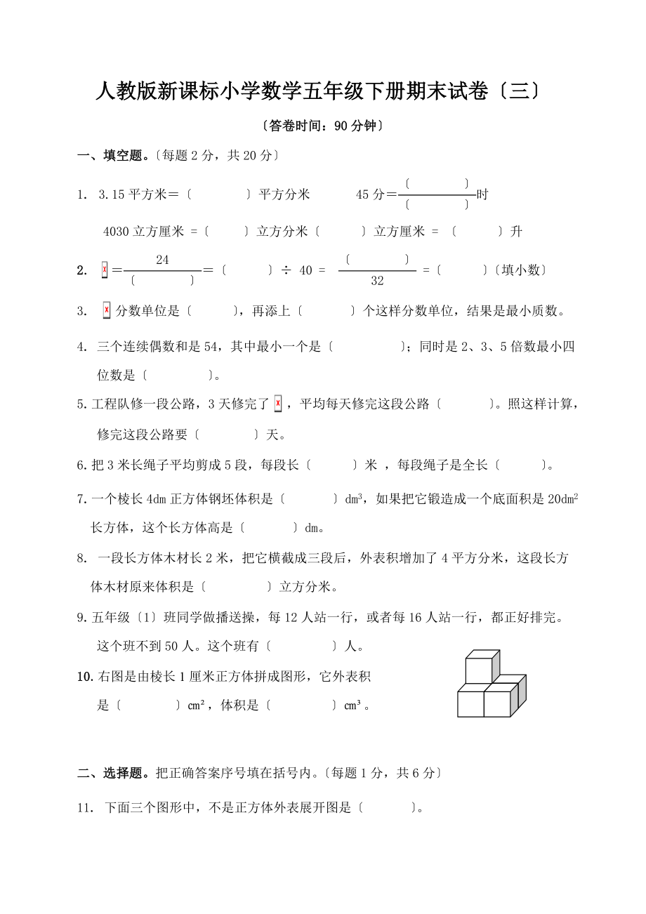 人教版新课标小学数学五年级下册期末试卷.doc_第1页