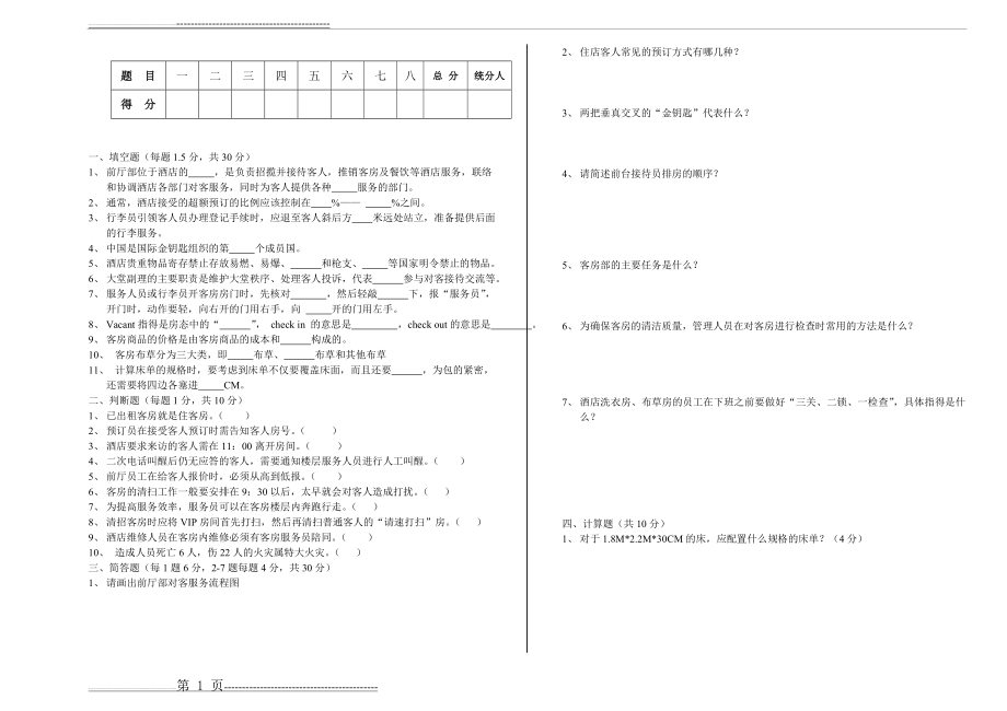 前厅与客房管理试题及答案(3页).doc_第1页